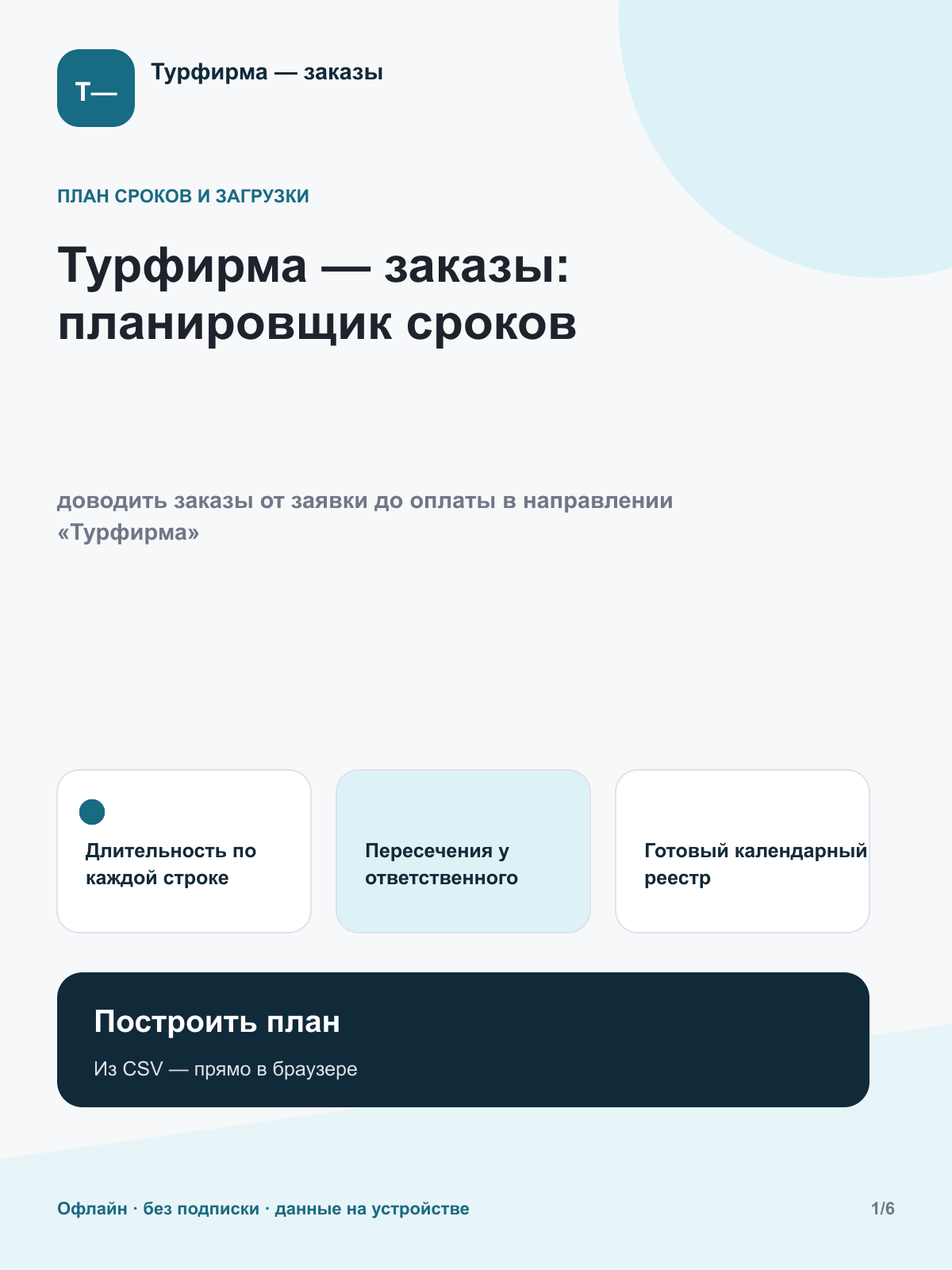Турфирма — заказы: планировщик сроков