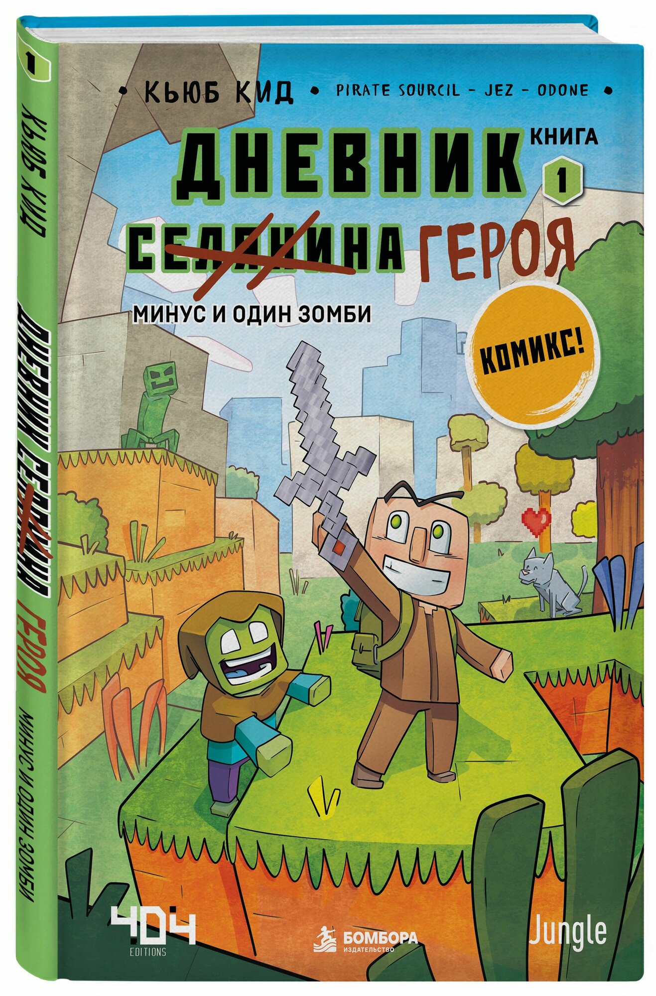 Дневник героя. Минус и один зомби. Книга 1 | Кид Кьюб