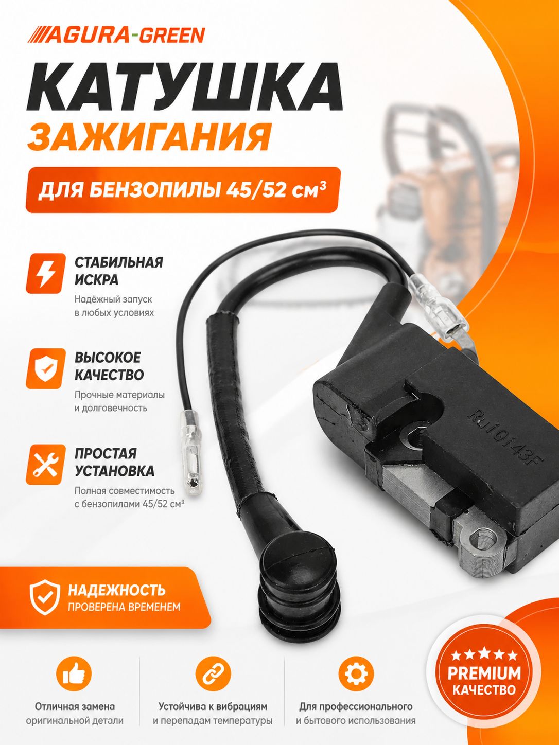 Катушка зажигания для бензопилы 45/52 см3