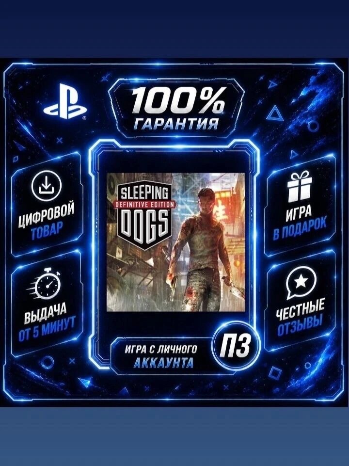 Sleeping Dogs Definitive Edition PS4 PS5 Цифровая версия П3, Лучшая цена, без диска