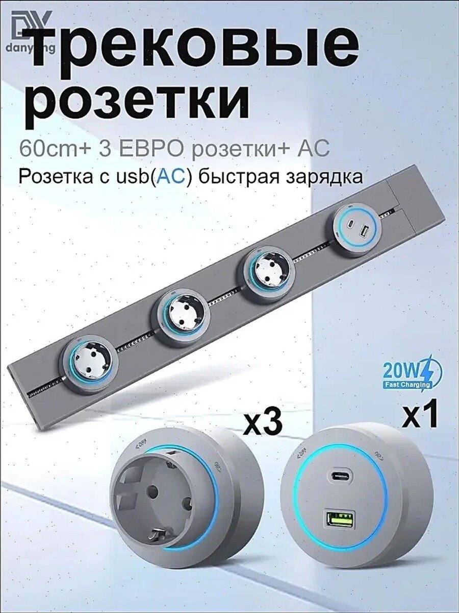 Трековая система 60 см, алюминиевая шина, 3 розетки евро и 1 USB, серая