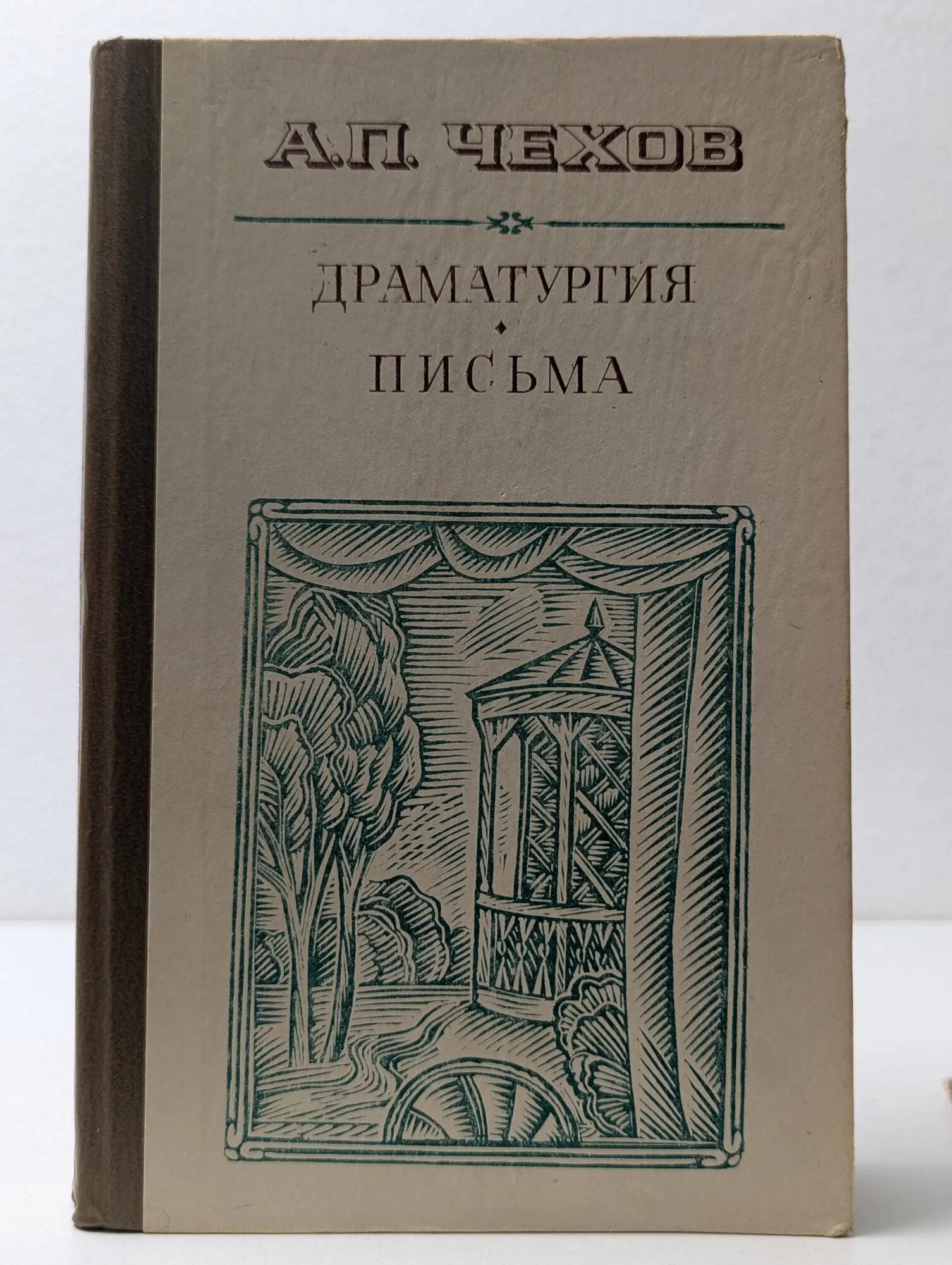 А. П. Чехов. Драматургия. Письма Чехов Антон Павлович 1983