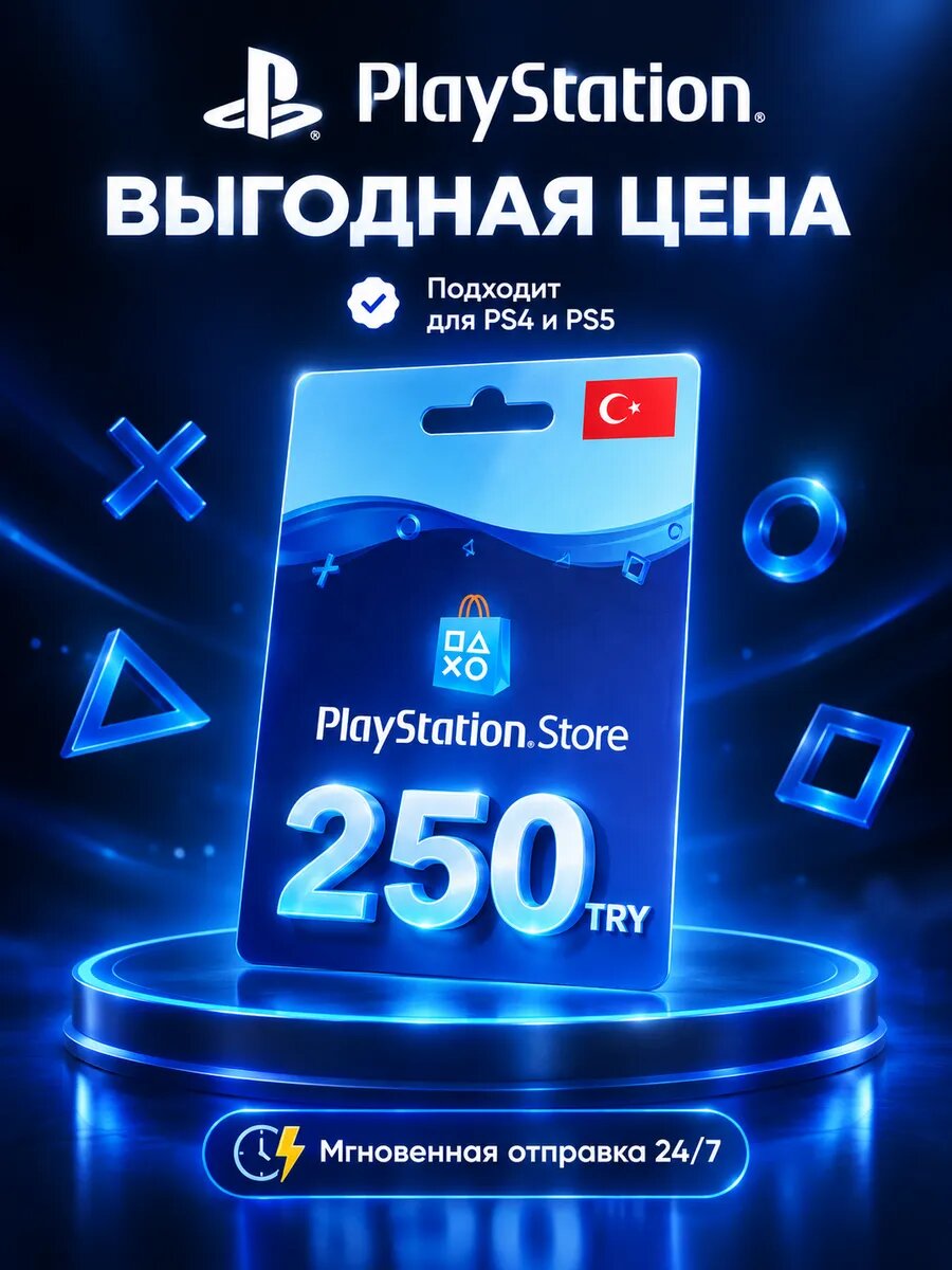 Карта пополнения PlayStation 250 TRY Турция PSN