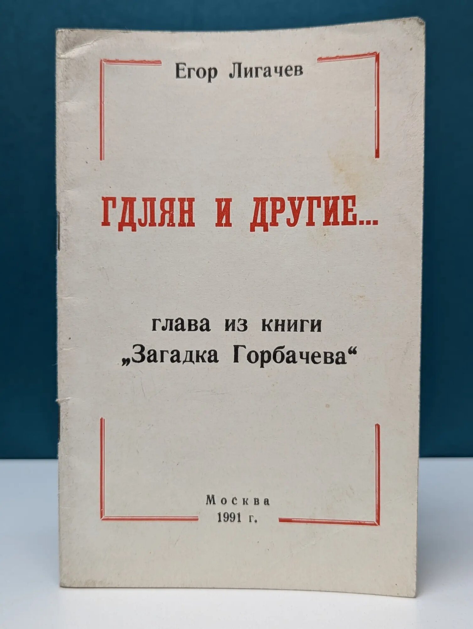 Гдлян и другие… Лигачев Егор Кузьмич 1991