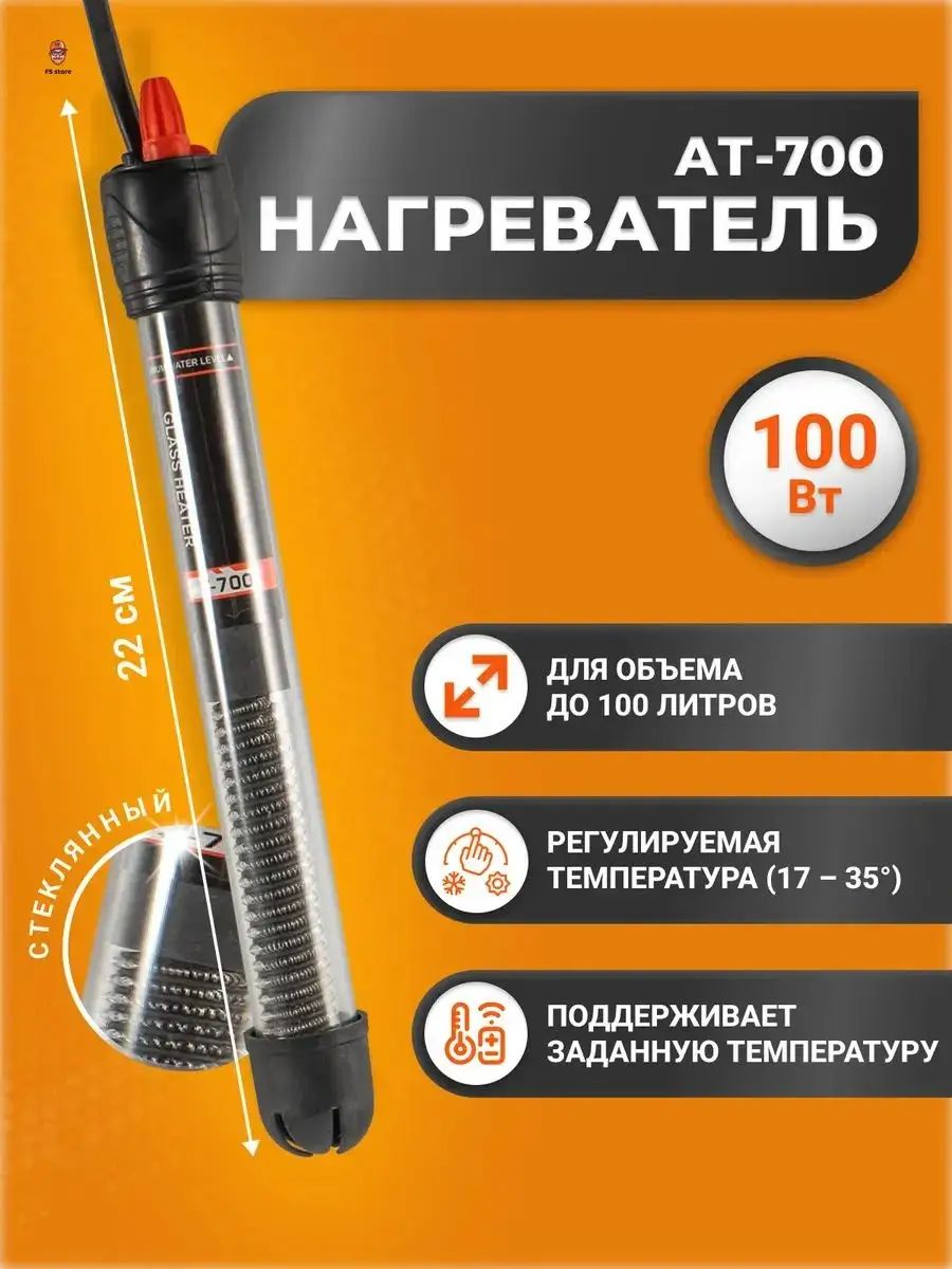 Стеклянный обогреватель для аквариумов и браги объемом 50-100 литров