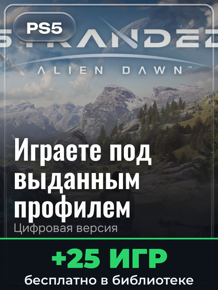 Stranded: Alien Dawn для PlayStation 5: цифровая версия PSN, игра с выданного профиля