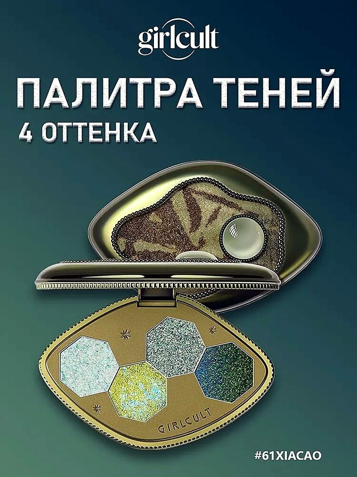 Палитра теней для век GIRLCULT Compendium of Materia Medica Series - #61XiaCao