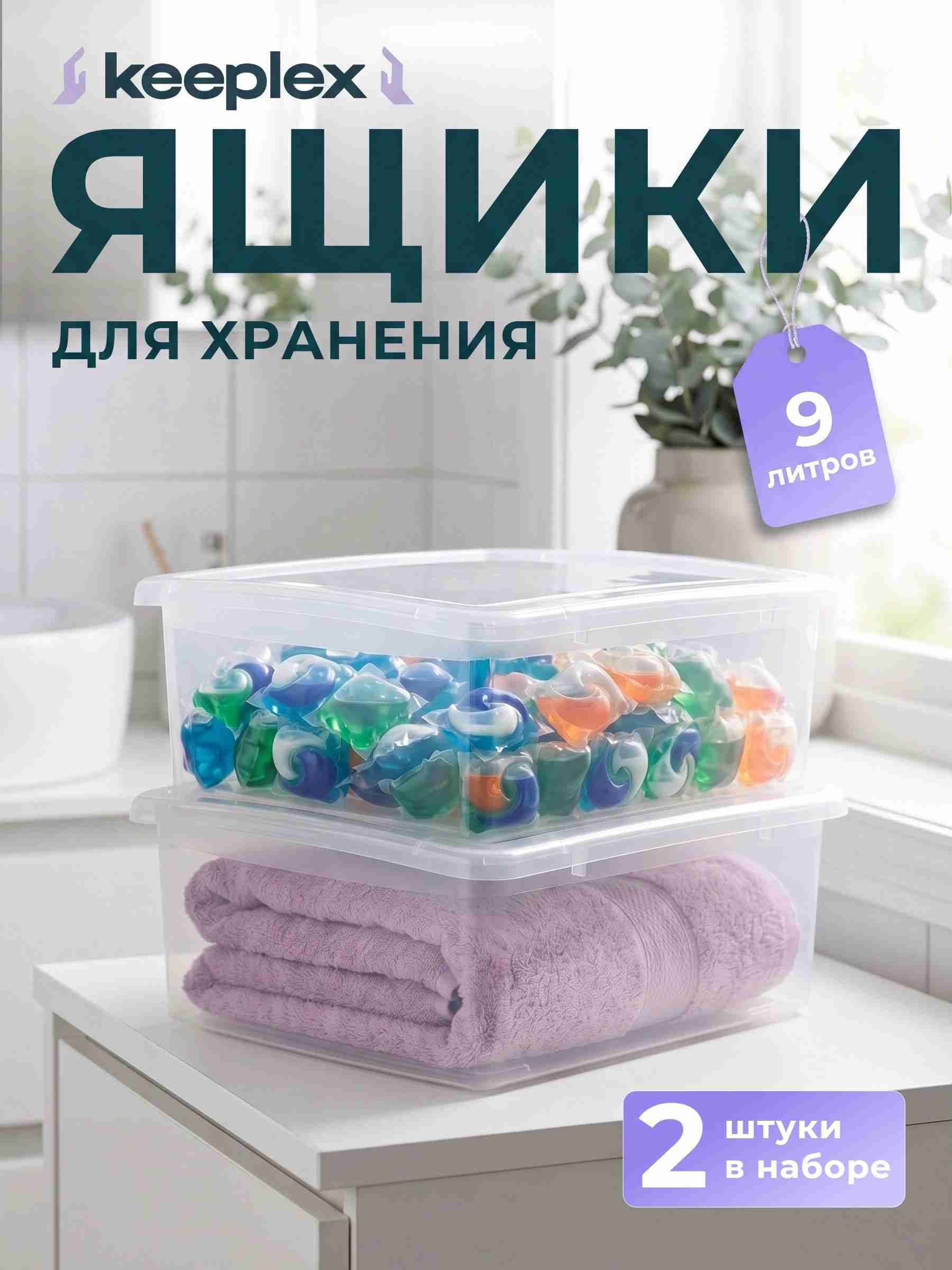 Контейнеры для хранения 2 шт Keeplex 9л прозрачные с крышкой (37х27,4х14,8 см) для вещей, документов А4, игрушек