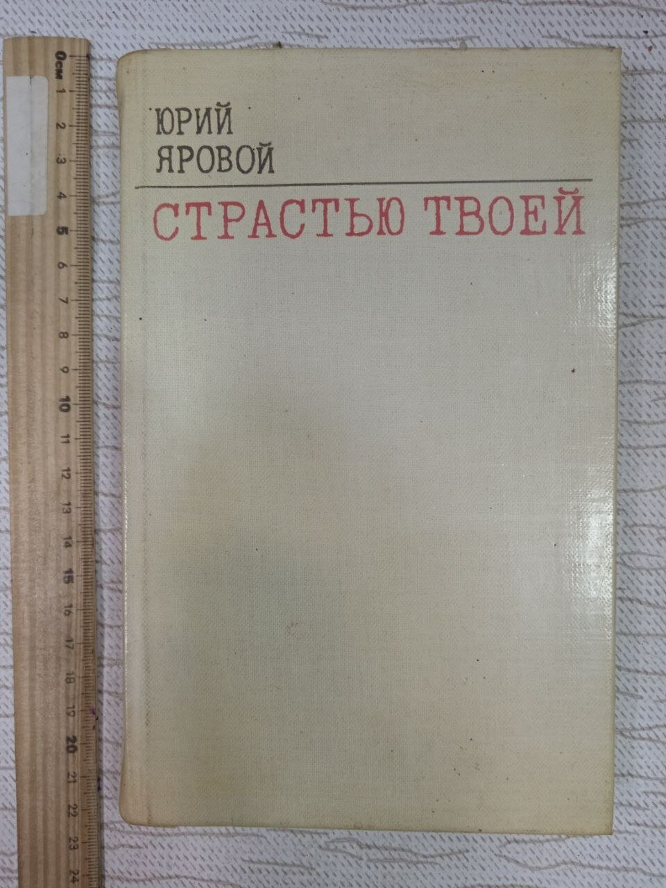 Страстью твоей Яровой Юрий Евгеньевич