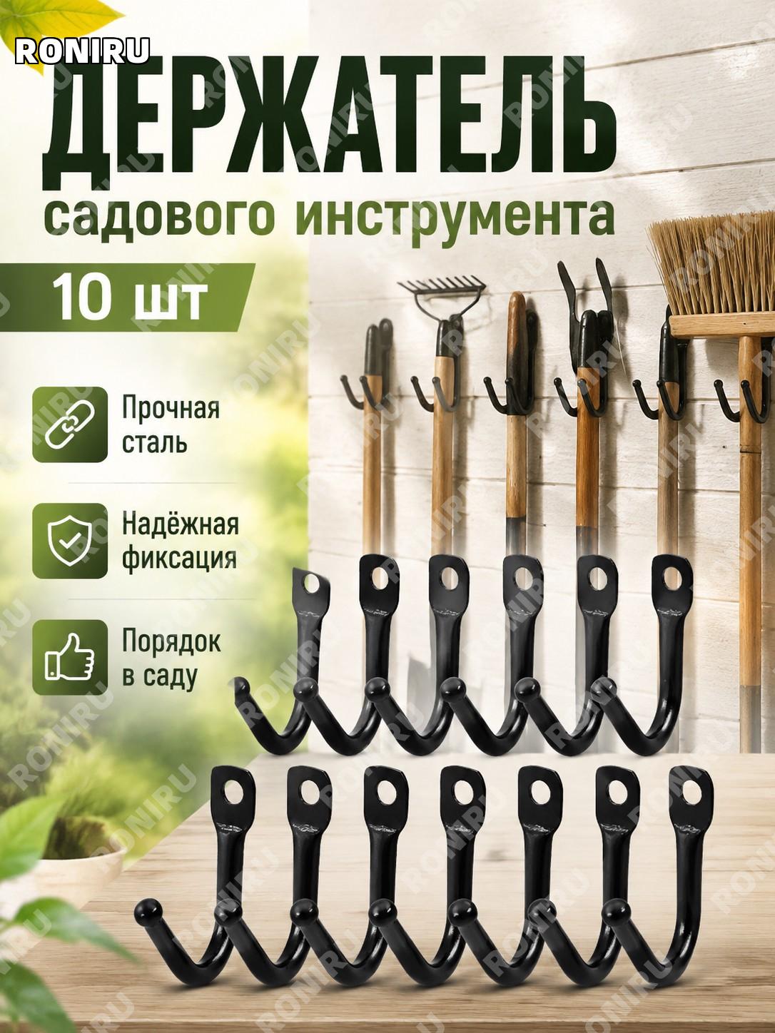 Держатель садового инструмента 10 шт, органайзер для хранения садовых инструментов, удобное решение для порядка