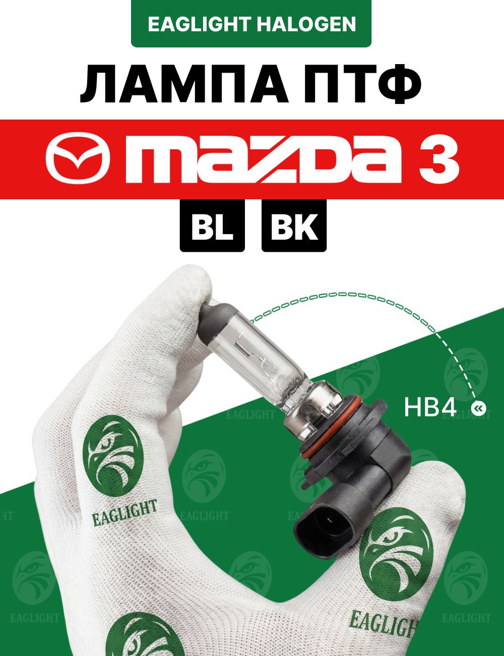 Мазда 3 (БК, БЛ) лампочка ПТФ / лампа противотуманная Mazda 3 1 (BK), 2 (BL) цоколь HB4 EagLight галоген 12V 55W P22d