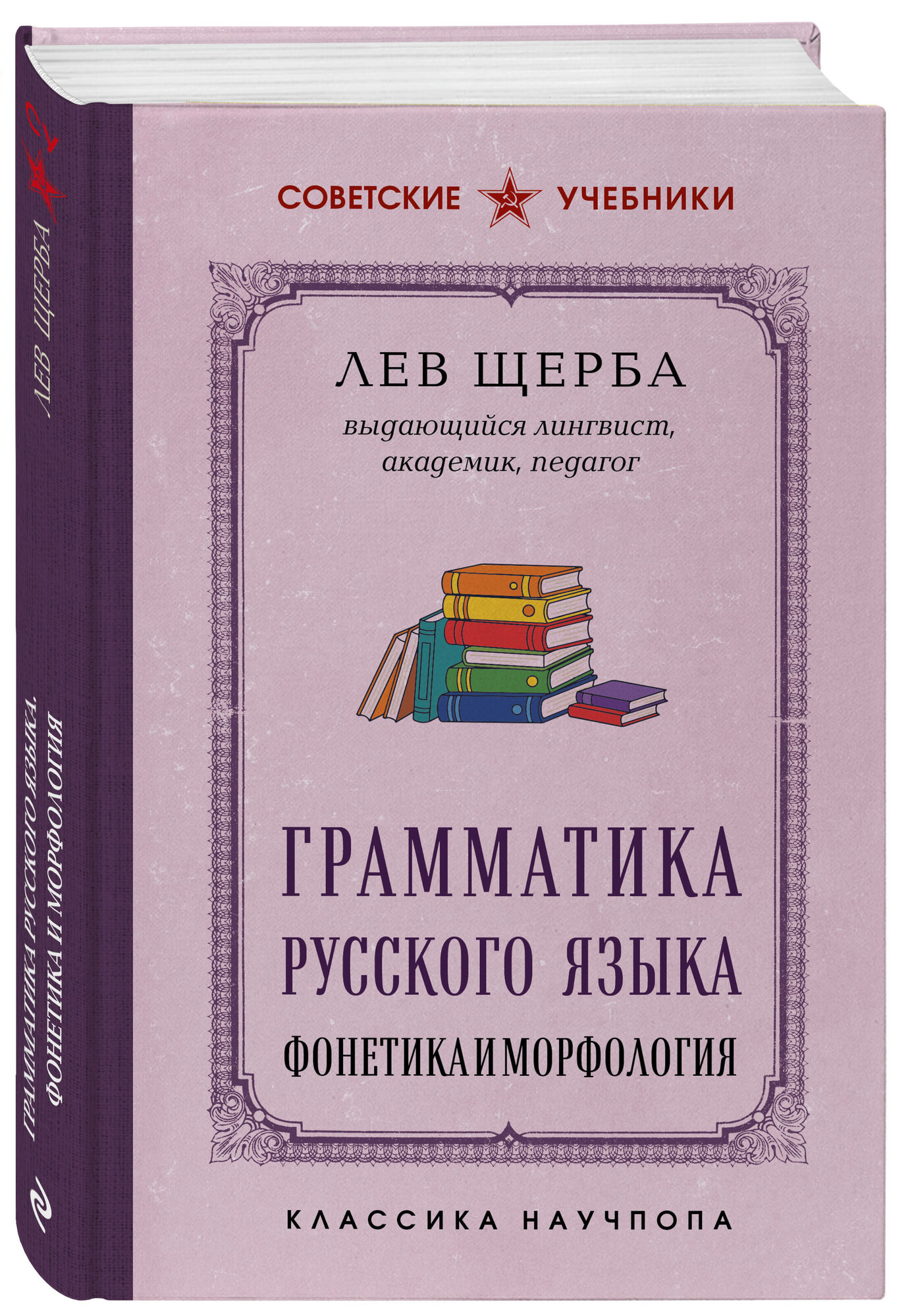 Щерба Л. В. Грамматика русского языка. Фонетика и морфология. Лучшие советские учебники