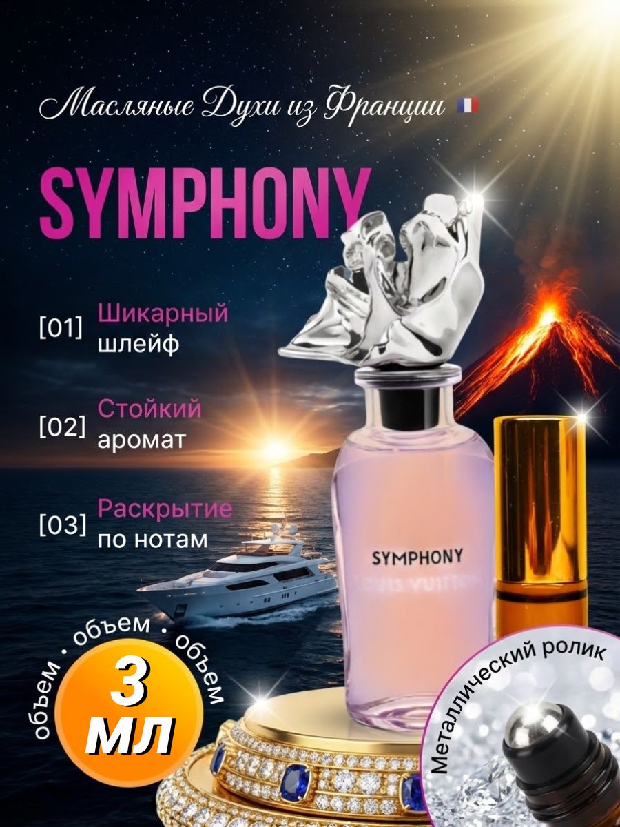 Symphony Духи масляные роликовые