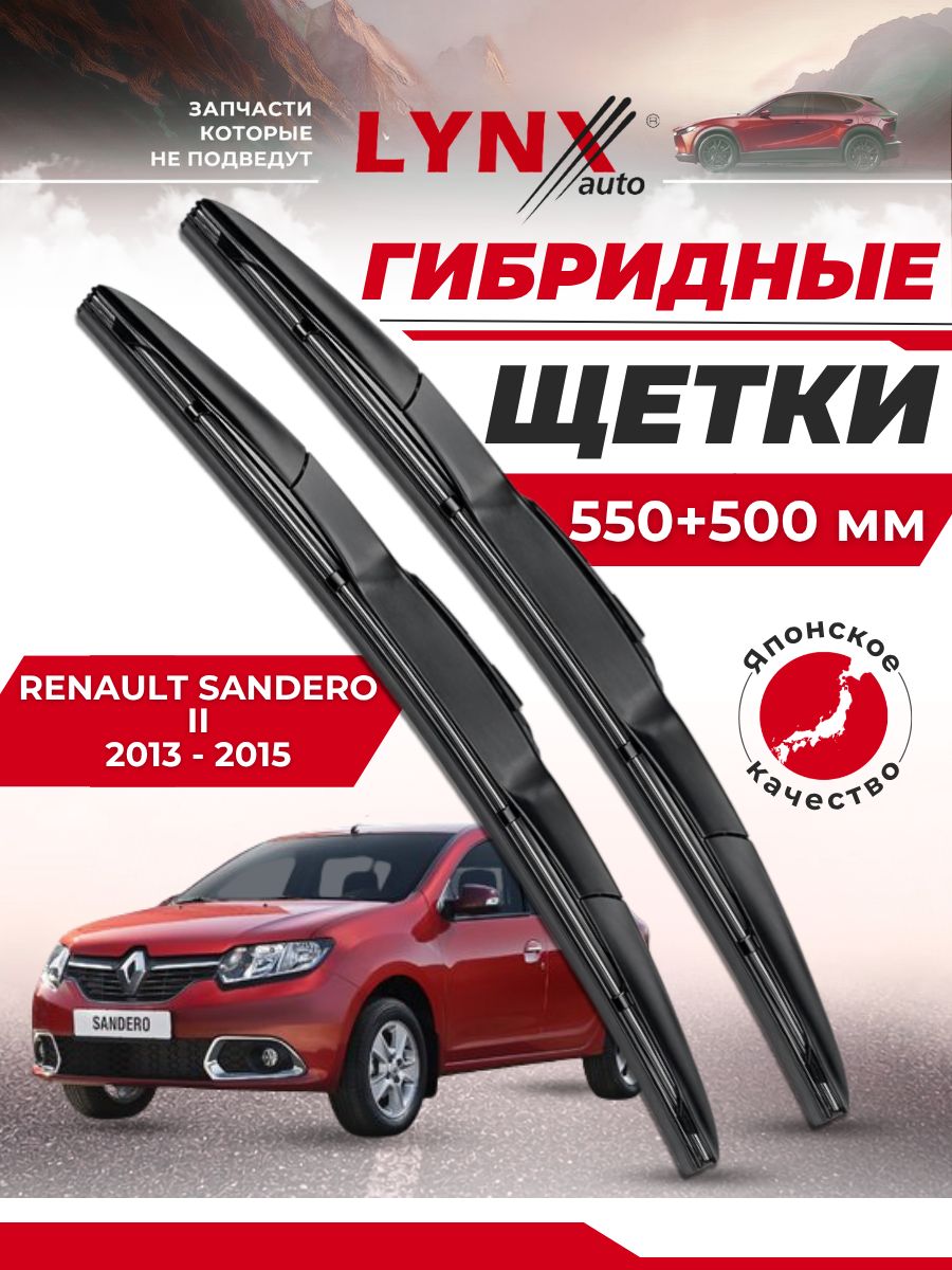 Дворники автомобильные на Renault Sandero / Stepway / Рено Сандеро / Степвэй) 2013 2014 2015 / щетки стеклоочистителя гибридные