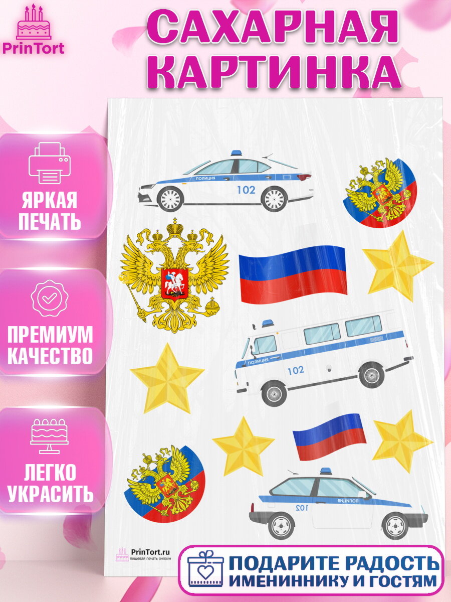 Сахарная картинка для торта Полиция. Украшения для торта мужчине на День Полиции. Декор для выпечки PrinTort