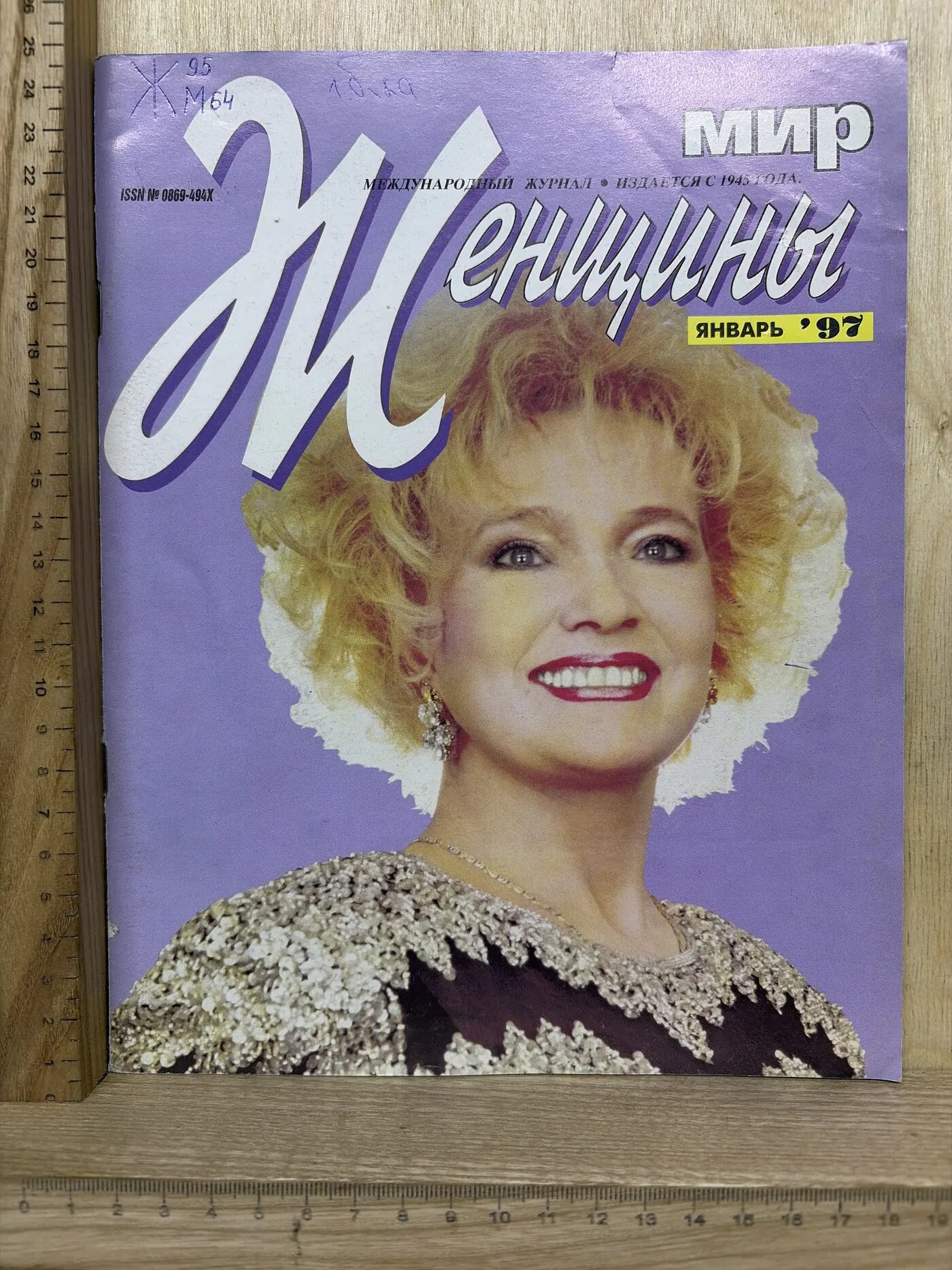 Журнал: Женщины. Мир. Январь. 1997