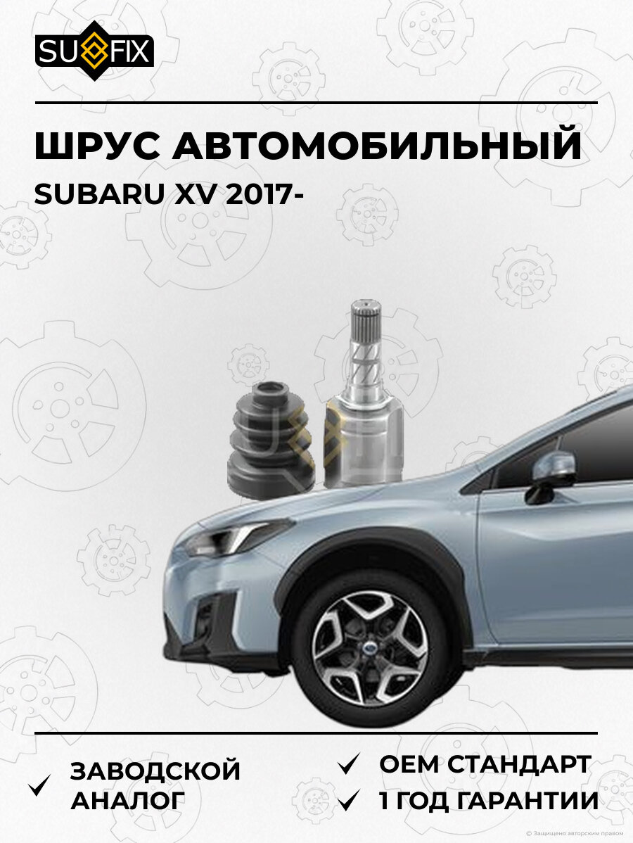 ШРУС автомобильный SUFIX ST1416 Субару XV SUBARU XV 2017