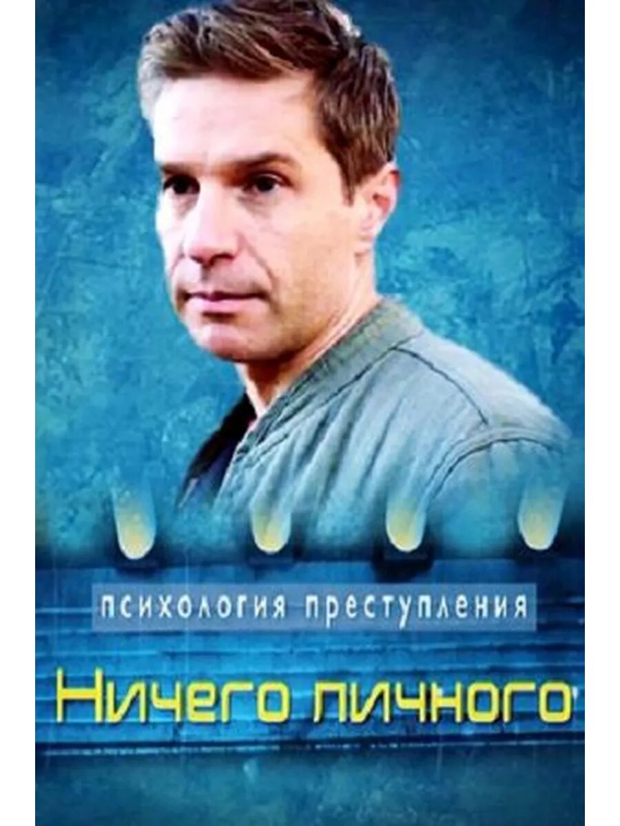 Психология преступления. Ничего личного (DVD-R)