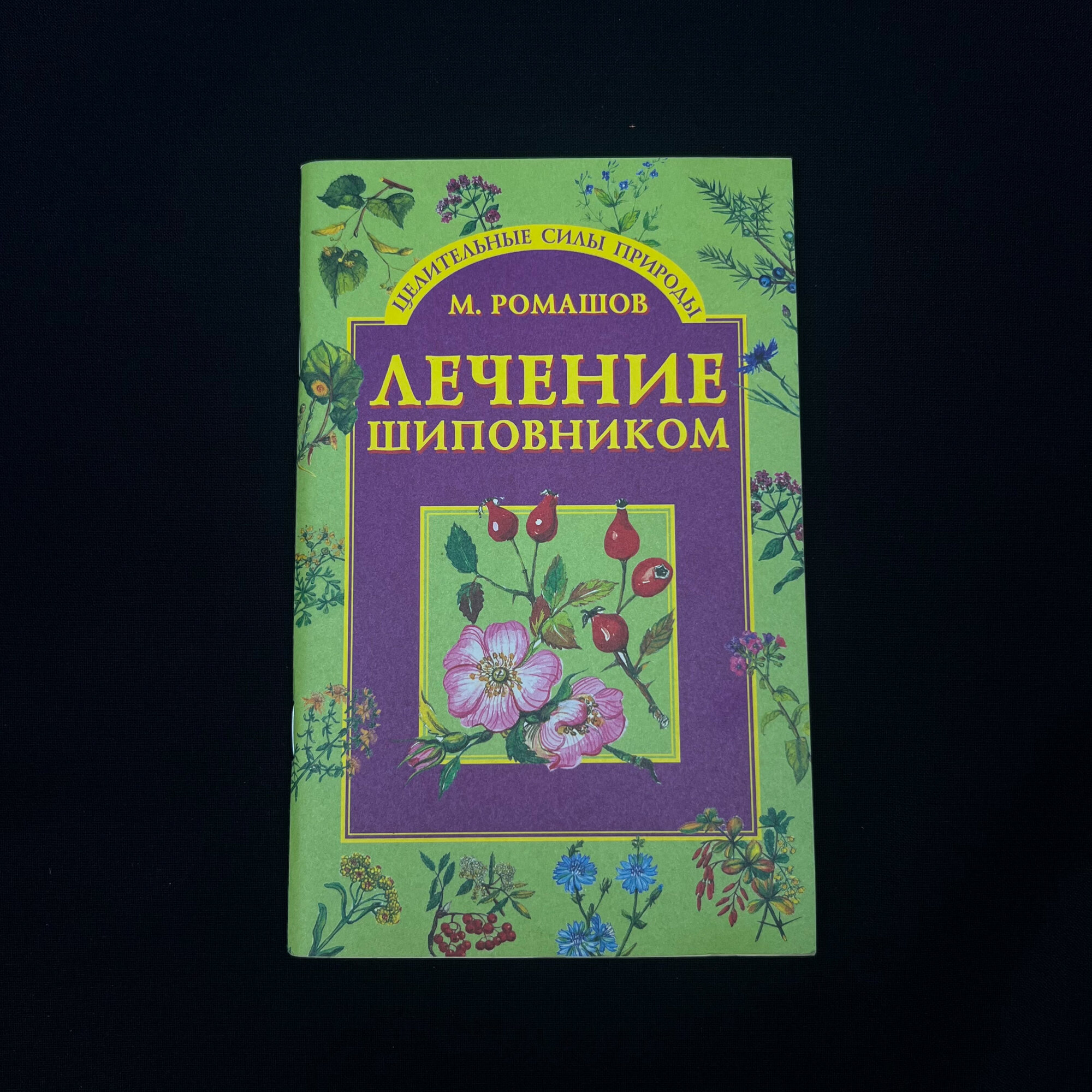 М. Ромашов. Лечение шиповником. Книга, здоровье и природа