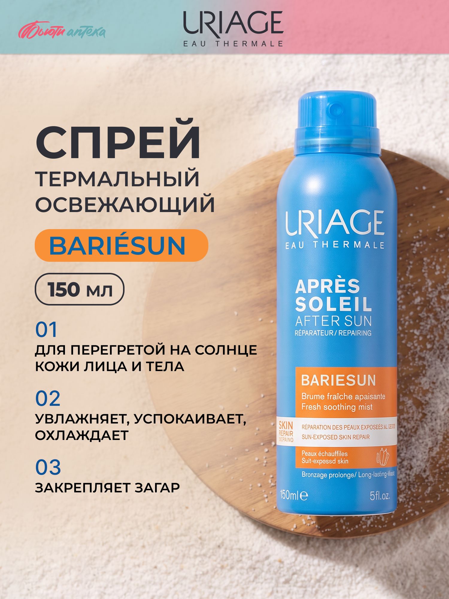 URIAGE (Урьяж) Bariesun Термальный освежающий спрей после солнца успокаивающий увлажняющий для лица и тела 150мл