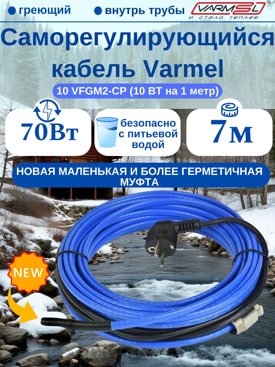 Греющий кабель в трубу с сальником Varmel 10VFGM2-CP-7м секция (пищевой)