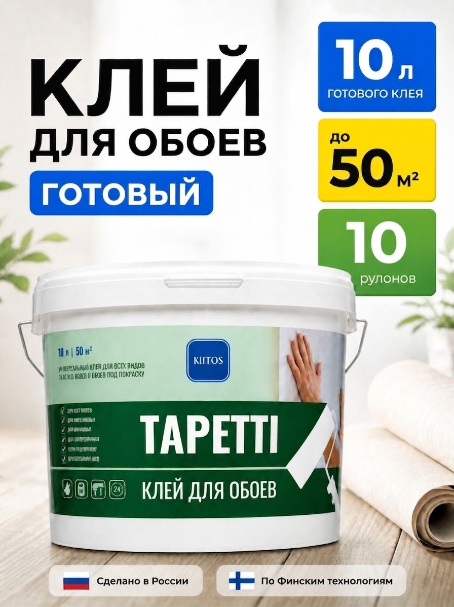 Клей для обоев KIITOS TAPETTI, готовый универсальный, 10 л. Подходит для флизелиновых, бумажных, виниловых, шёлковых, текстильных, стеклохолста и стеклообоев