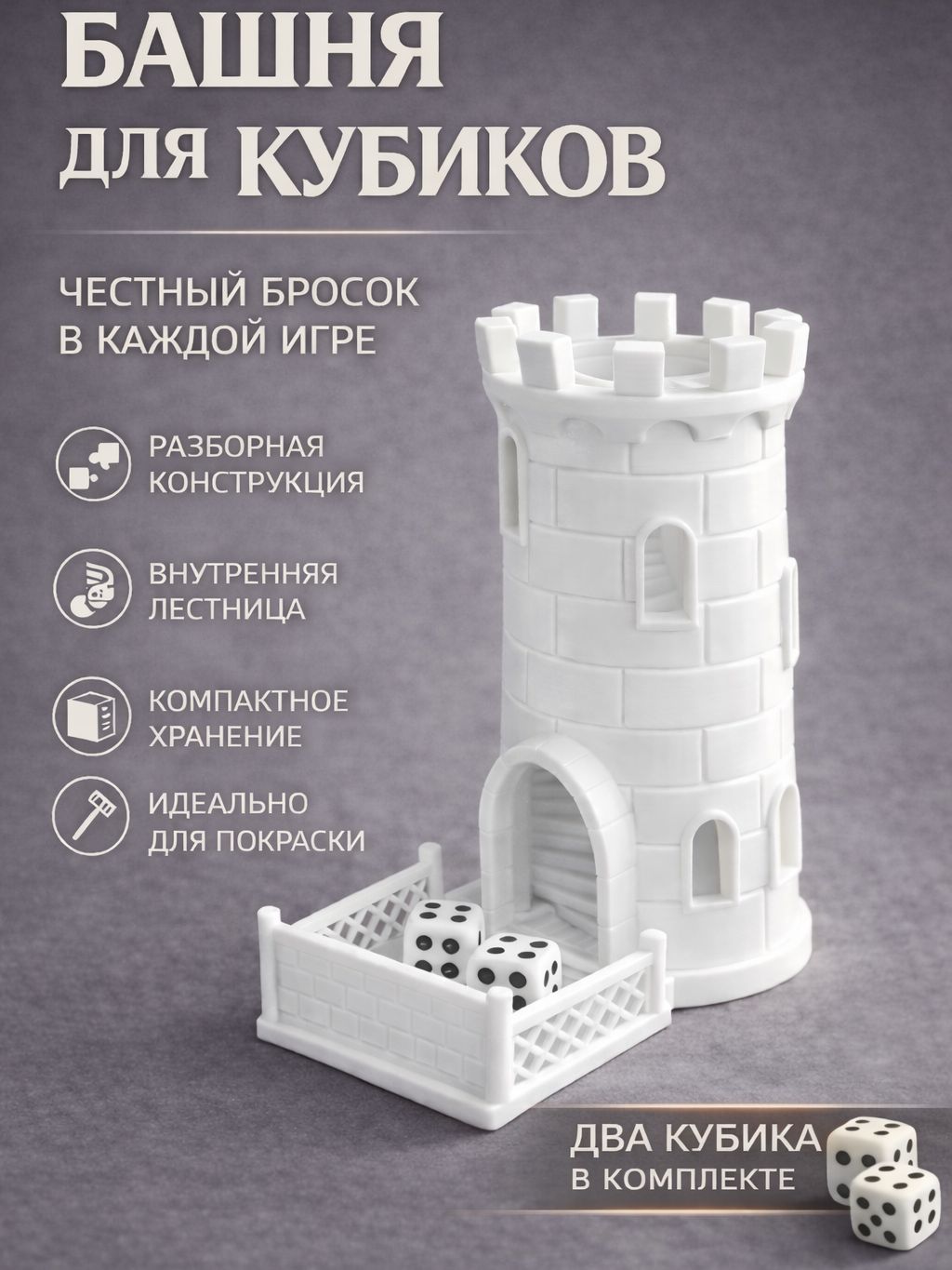Башня для бросания кубиков костей Dice Tower белая
