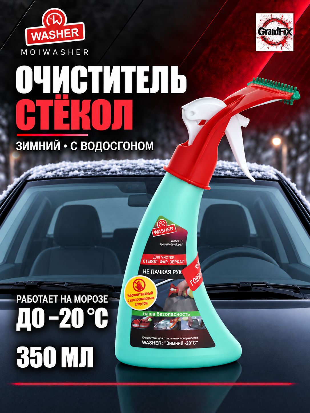 Очиститель стекол с водосгоном Зимний -20