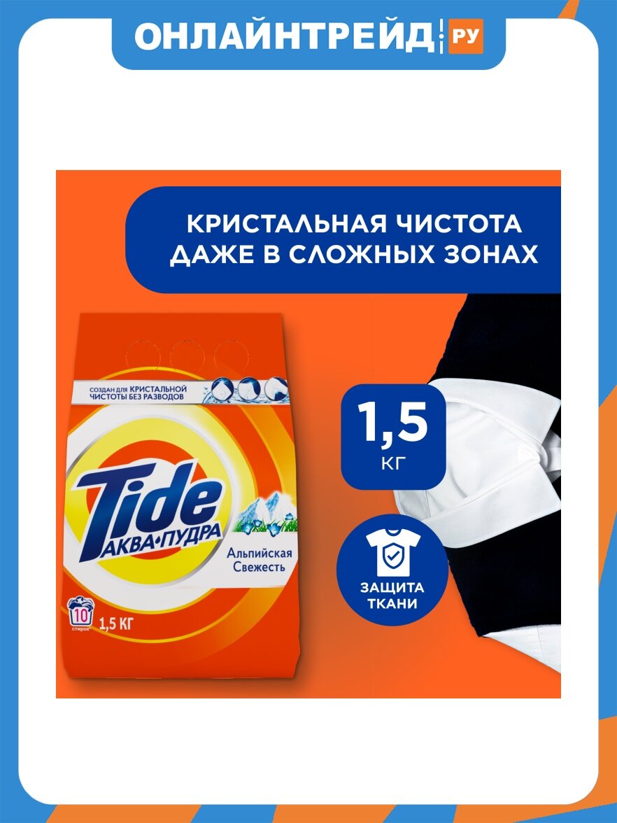 Стиральный порошок Tide Альпийская свежесть, 1.5 кг