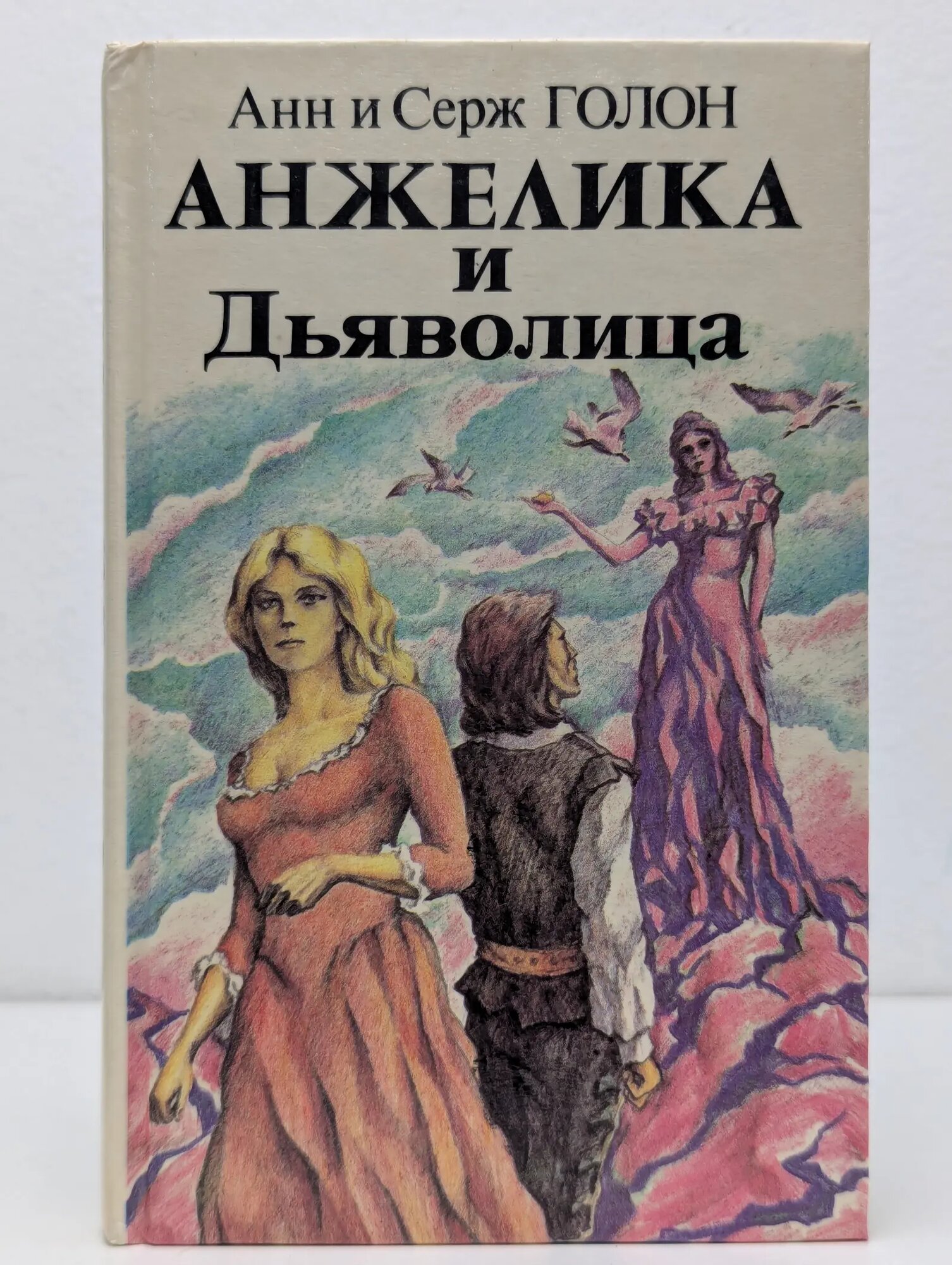 Анжелика и Дьяволица. Книга 2 Анн Голон, Серж Голон 1991