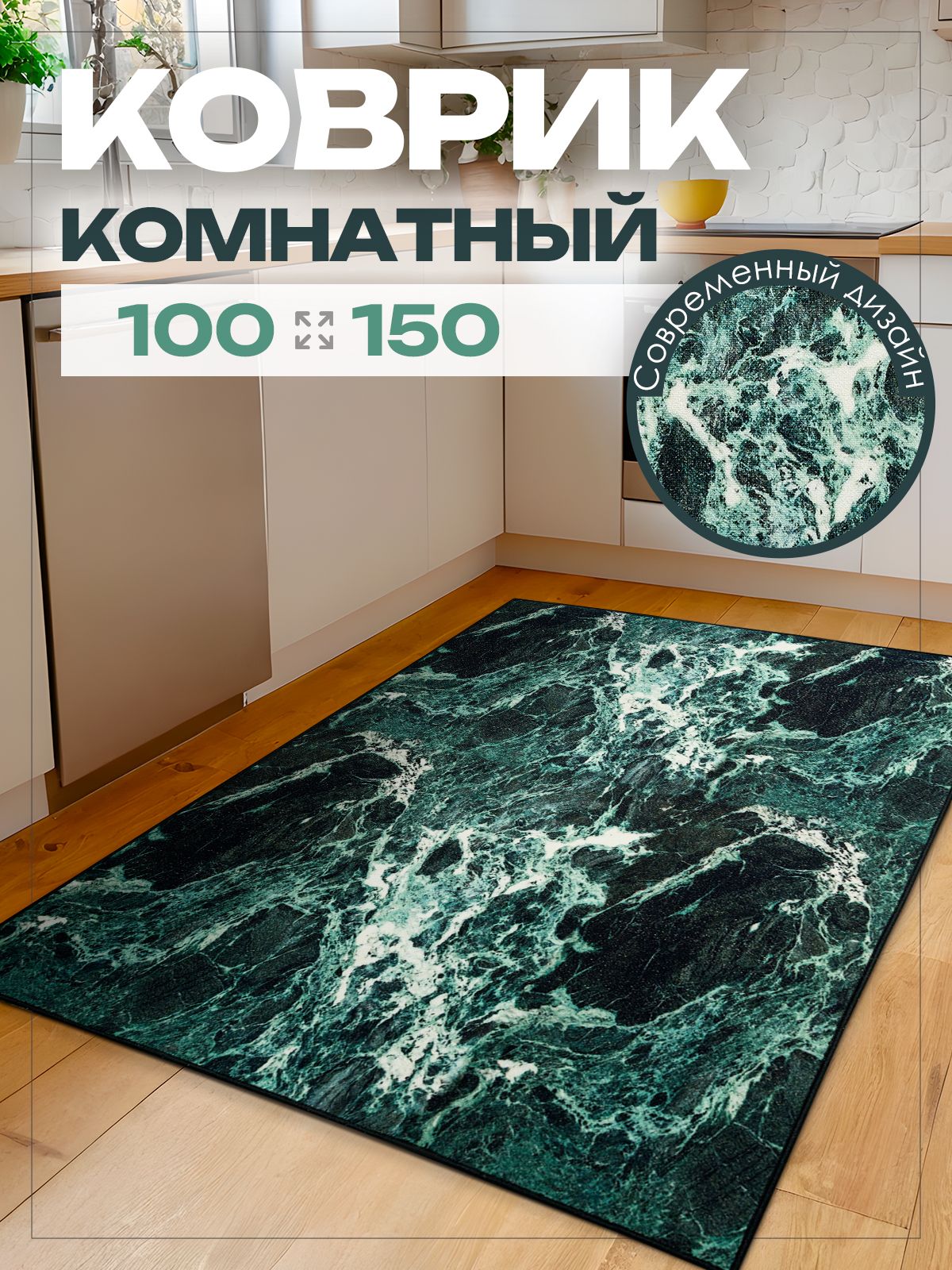 Ковер 100х150 см комнатный на пол в гостиную ( 1 х 1.5 м )