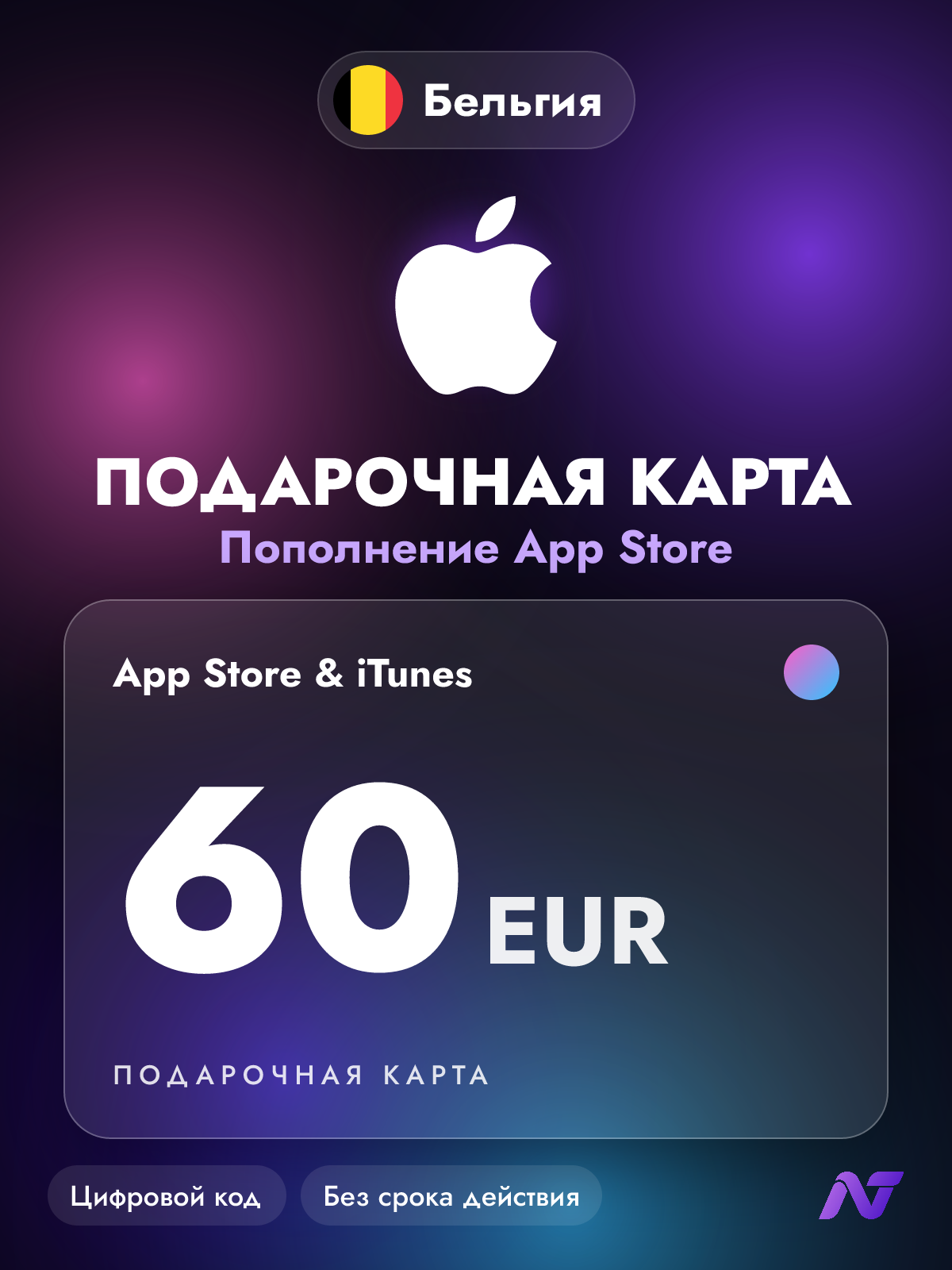 Подарочная карта Apple Gift Card App Store и iTunes, 60 евро (EUR), код пополнения Apple ID, Бельгия