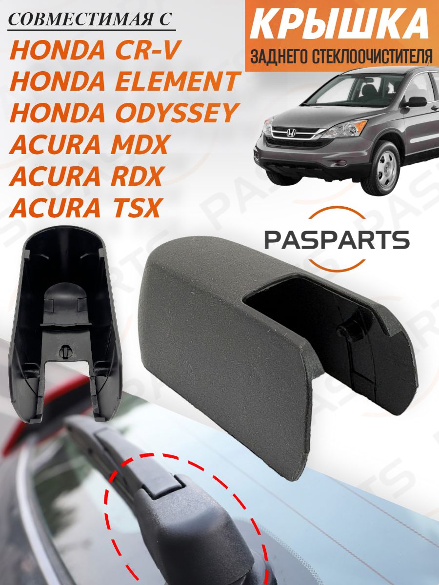 Крышка заднего стеклоочистителя для Honda CR-V Acura MDX RDX. Колпачок гайки поводка задней щетки дворника Honda Acura 2003-2020. Замена ОЕМ 76721-SCV-A01
