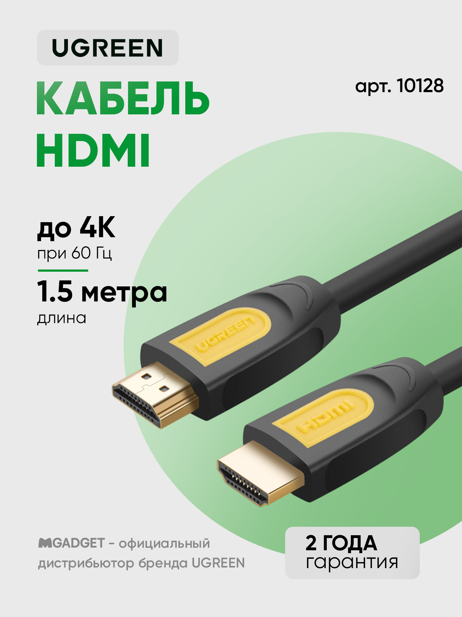 Кабель UGREEN HD101, HDMI (m) - (m) 2.0, 4Kх60Гц, круглый, 1.5м, цвет черный (10128)