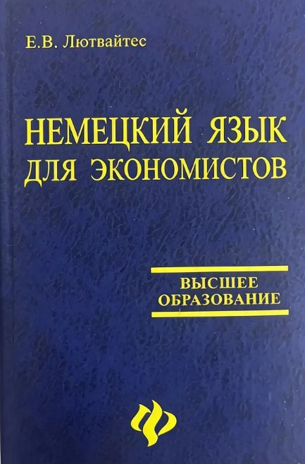 Немецкий язык для экономистов