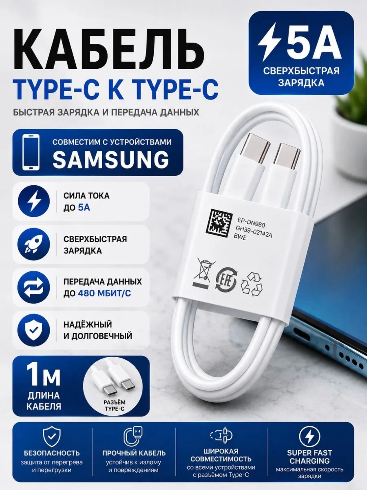 Кабель type-C для Samsung 1м.(5A) Тех-упаковка EP-DN980 белый