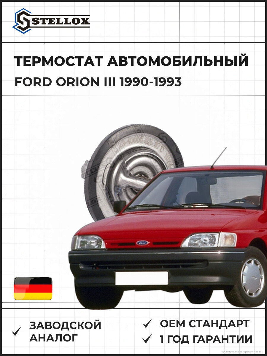 Термостат Stellox 2340008SX Форд Орион III Ford Orion III 1990-1993