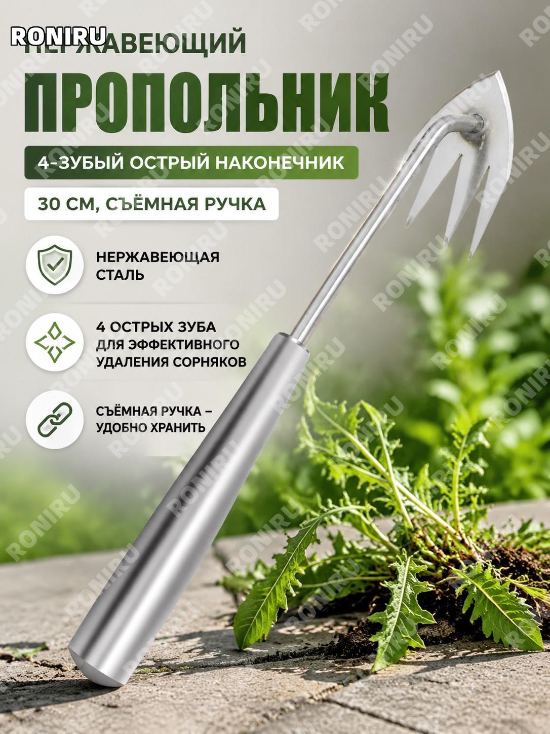Четырёхзубый рыхлитель для прополки из нержавеющей стали 30 см, съёмный ручной инструмент для сорняков