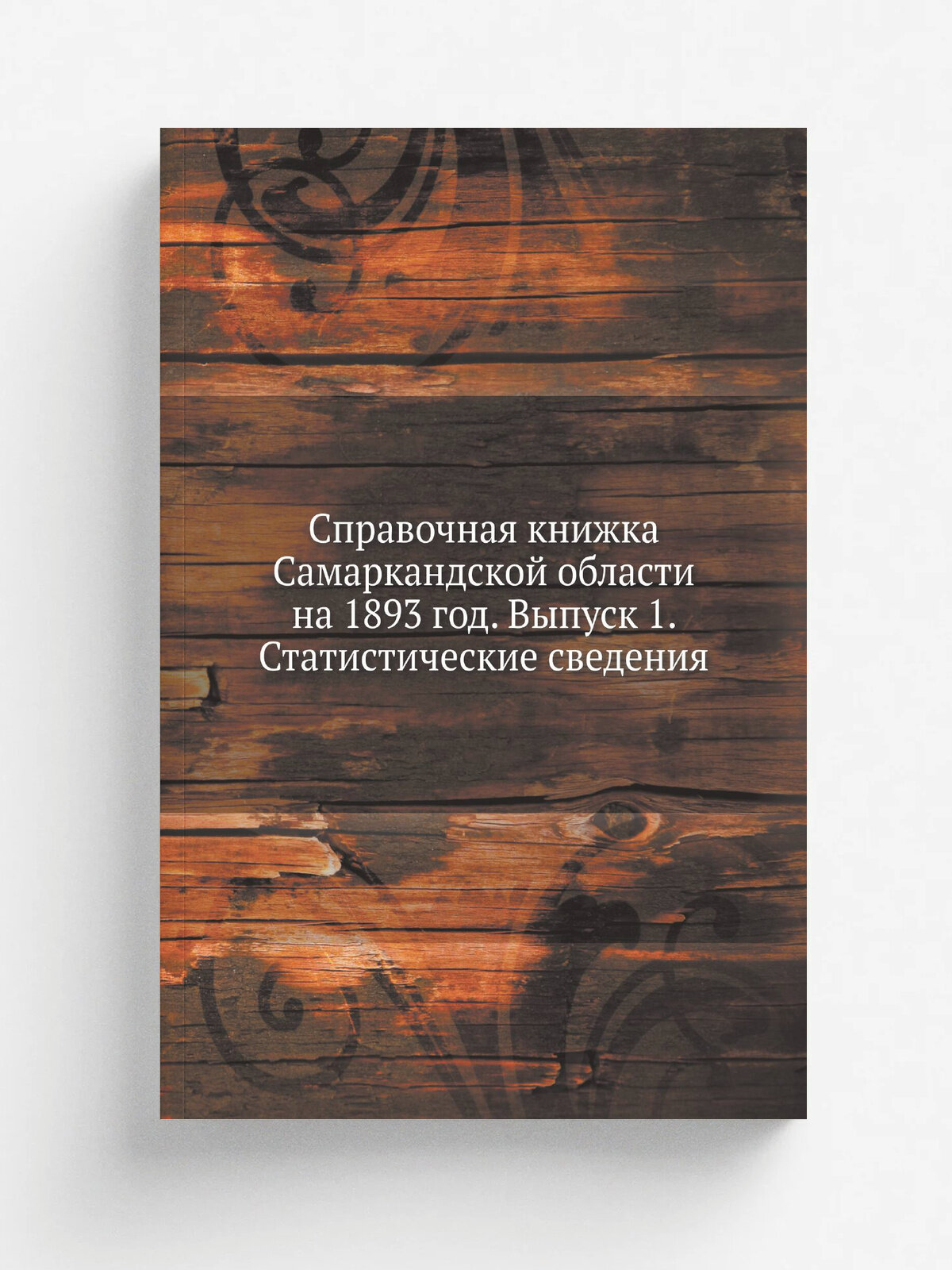 Справочная книжка Самаркандской области на 1893 год. Выпуск 1. Статистические сведения