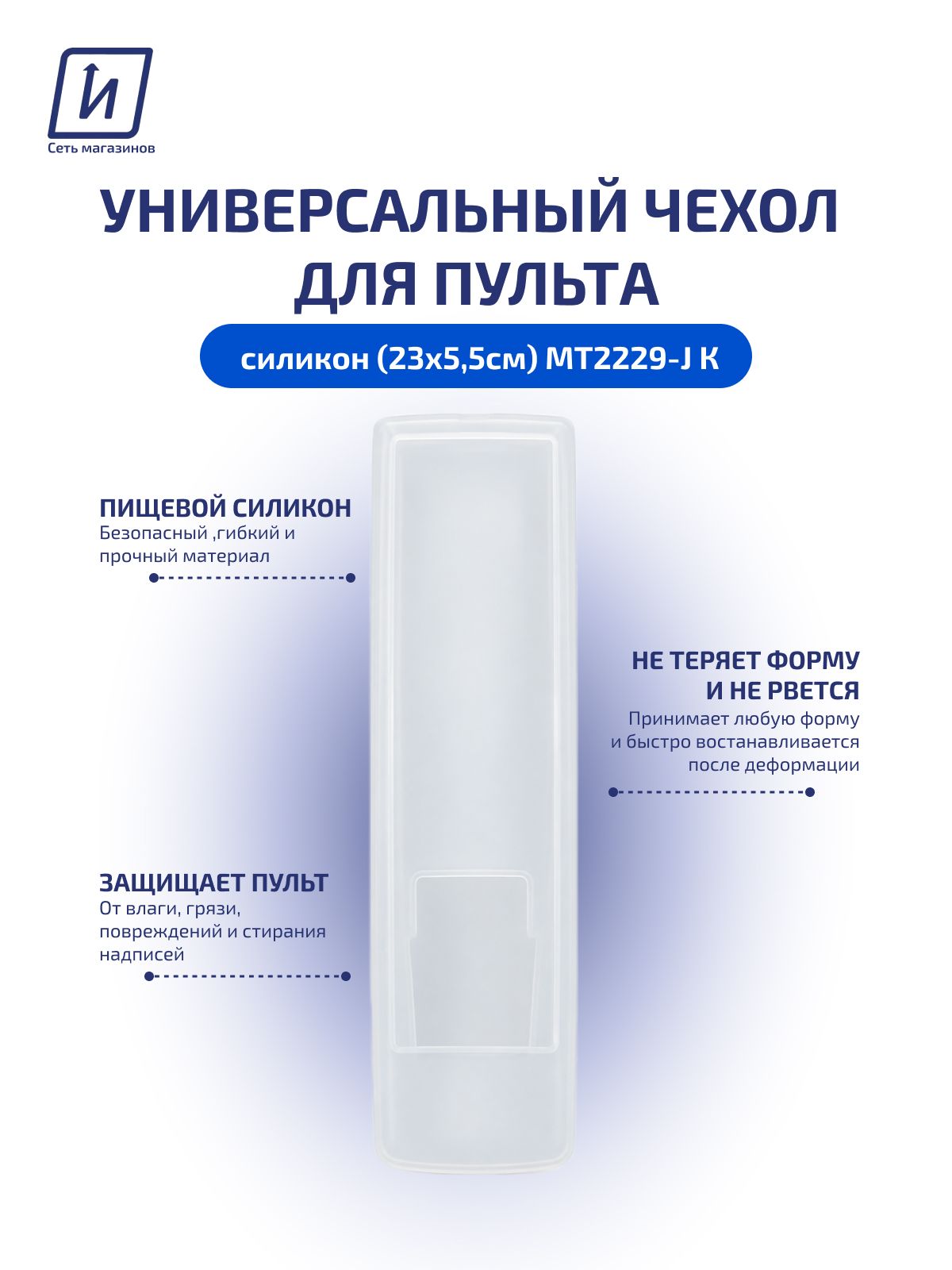 Защитный чехол для пульта дистанционного управления 230х55, МТ-2229-J универсальный