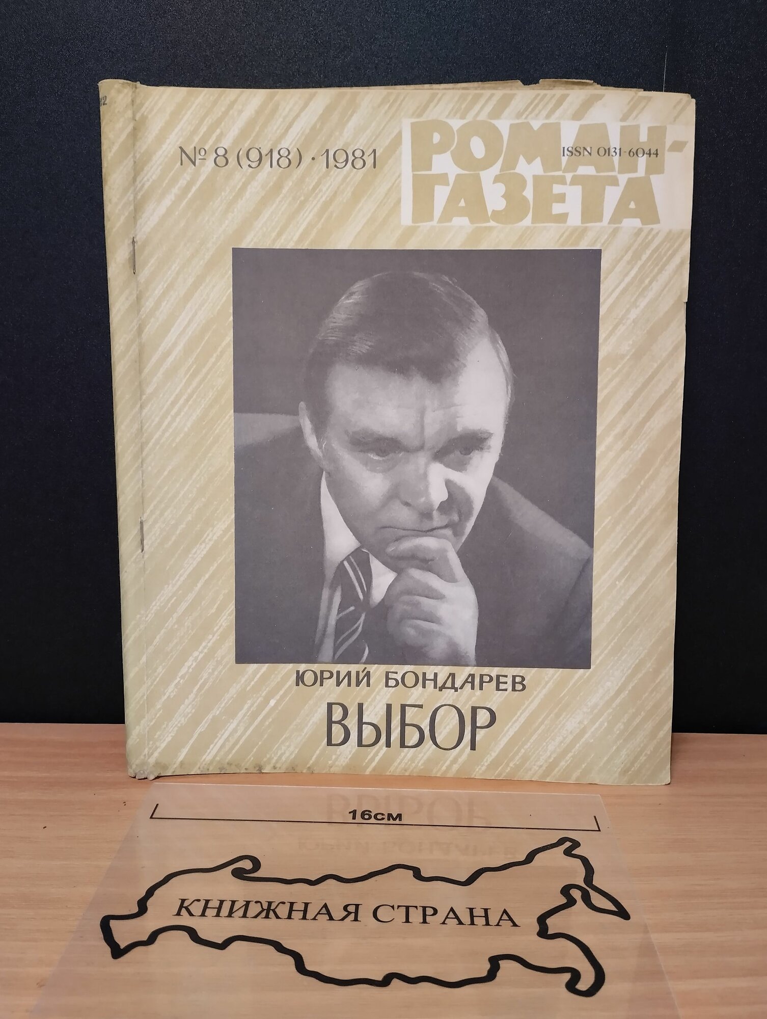 Журнал Роман-газета. Выпуск № 8 (918) 1981