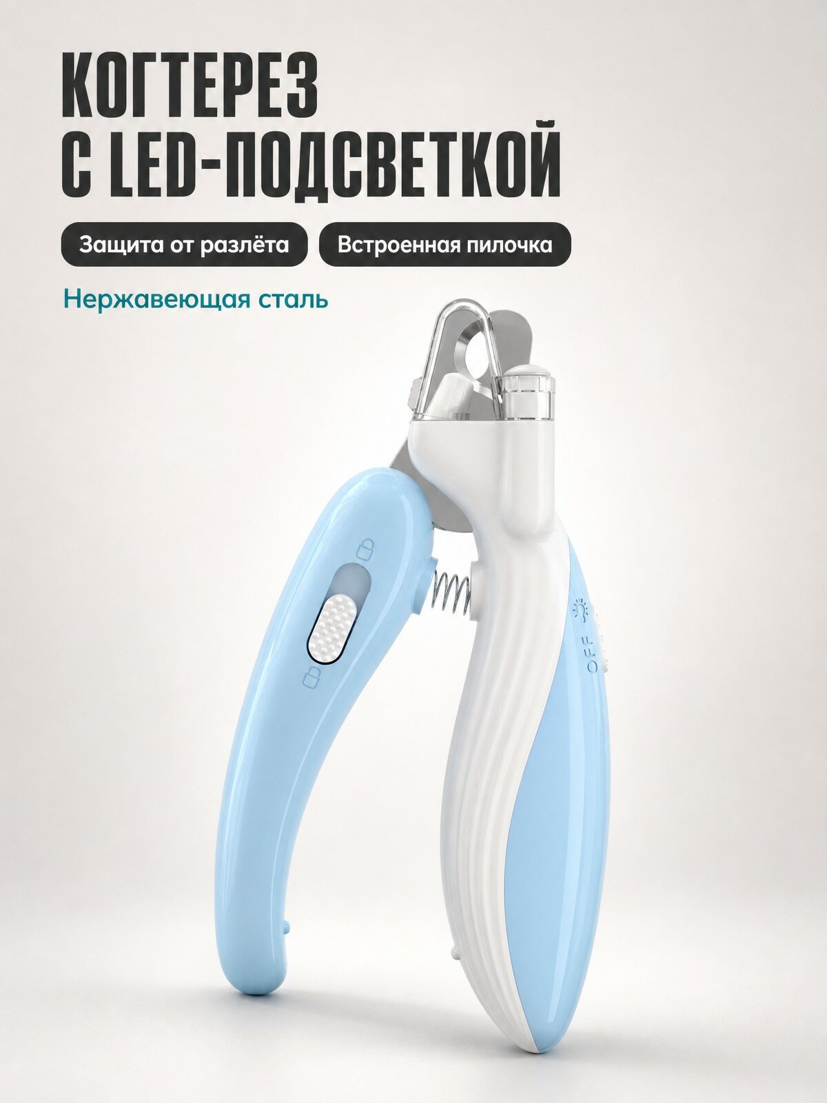 Когтерез для животных со светодиодной подсветкой, когтерез для собак и кошек с защитой от разлёта и встроенной пилочкой