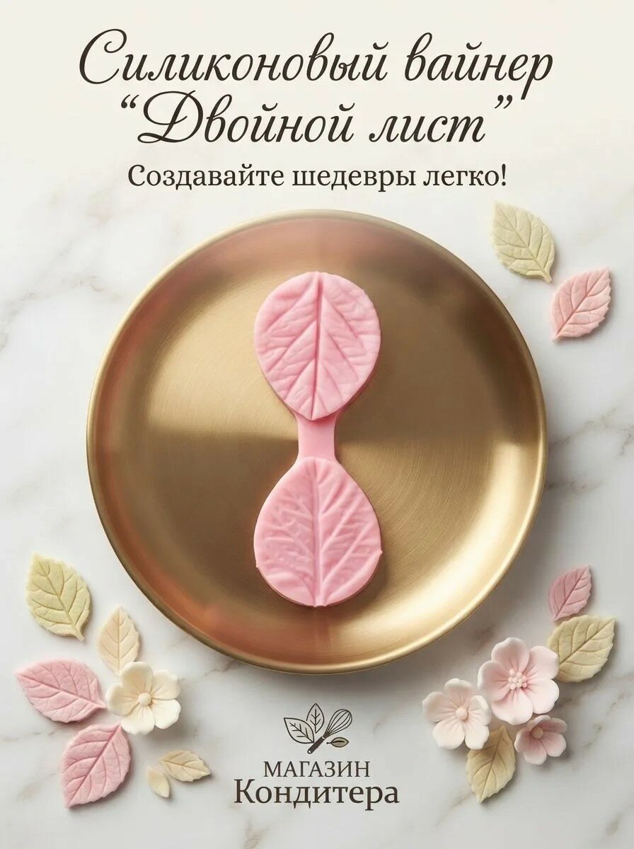Силиконовый вайнер "Двойной лист" для мастики и полимерной глины