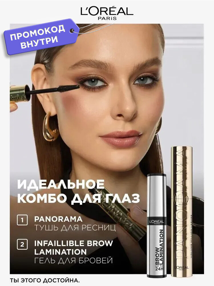 L'Oreal Paris Набор для макияжа: Тушь для ресниц VOLUME MILLION LASHES PANORAMA для панорамного объема + Гель для бровей с эффектом ламинирования Infaillible Brow Lamination