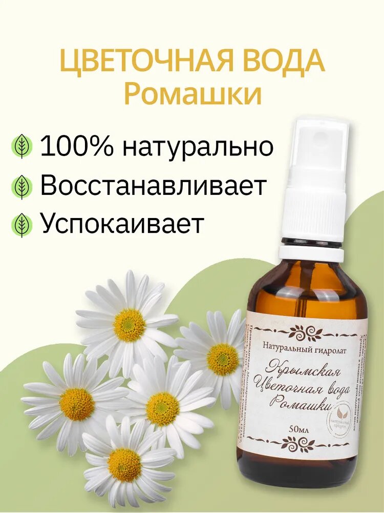 СпивакЪ Цветочная вода Ромашки (Крым) 50 мл