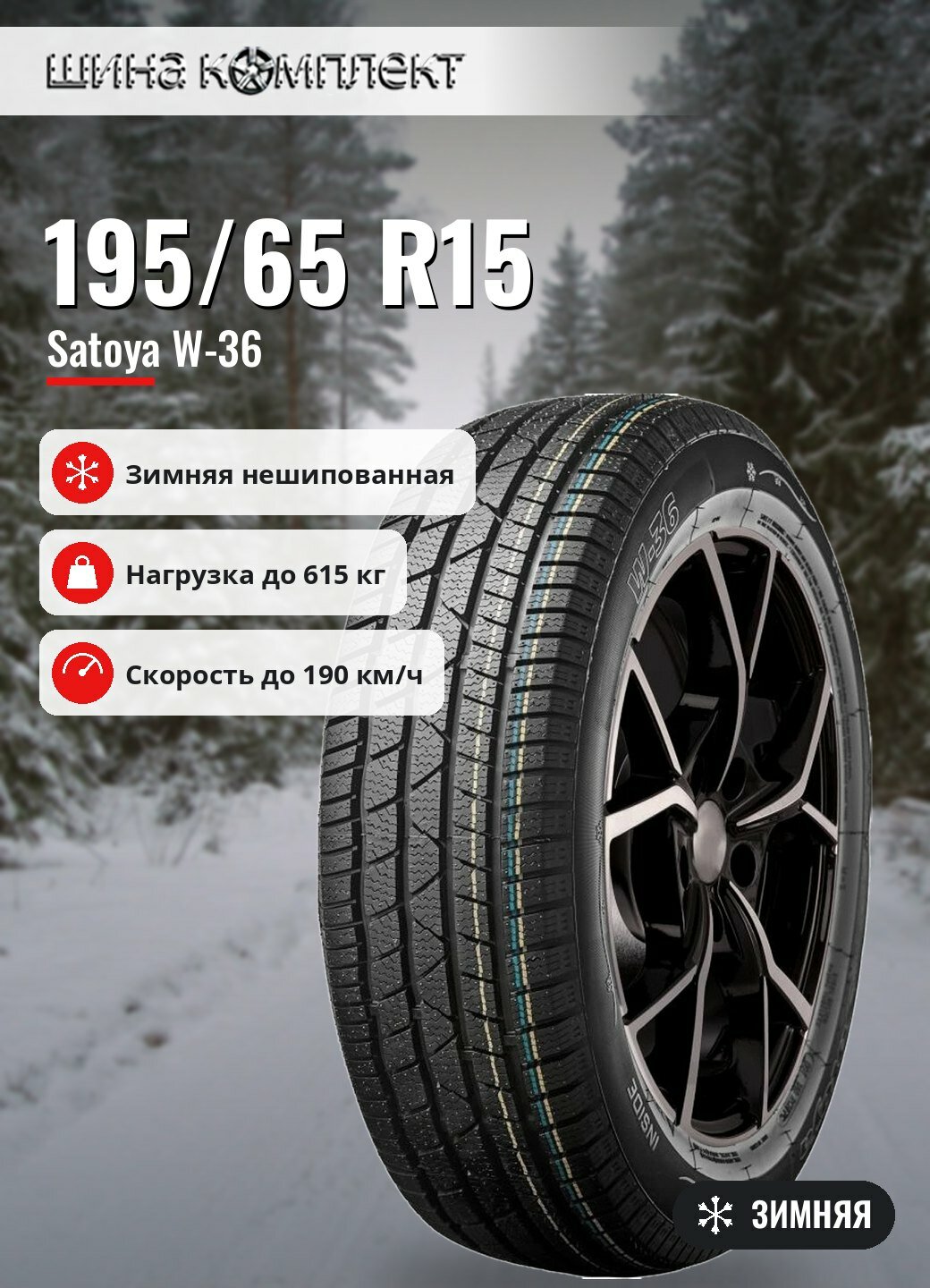 Автомобильная шина Satoya W-36 195/65 R15 91T зимняя для легкового автомобиля