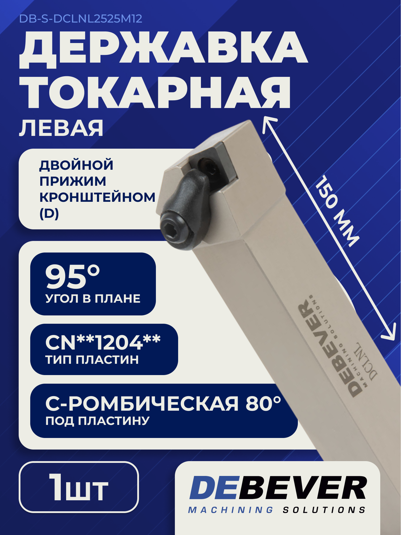 Державка токарная DCLNL 2525 M12 левая Standard DB-S-DCLNL2525M12