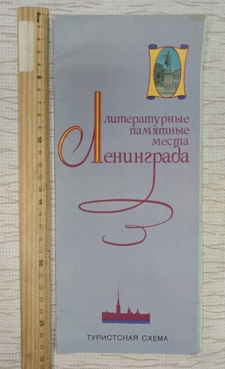 Литературные памятные места Ленинграда. Туристическая схема