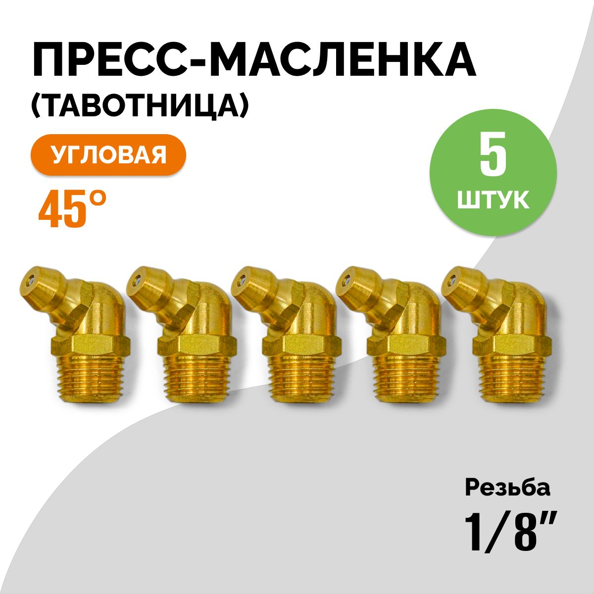 Пресс-масленка (тавотница) угловая, 45 градусов, резьба 1/8 дюйма, 5 штук