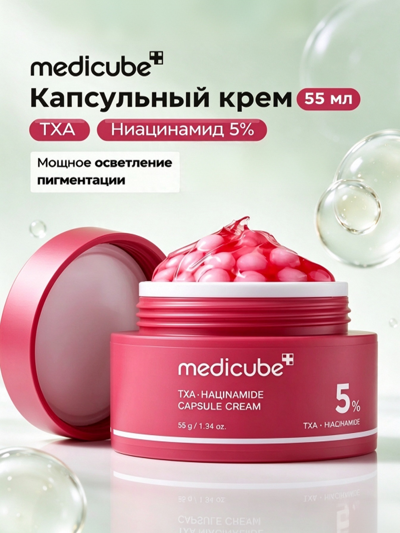 Medicube Крем-капсула с TXA и ниацинамидом для ухода за кожей лица, выравнивает тон кожи, объем 55 гр
